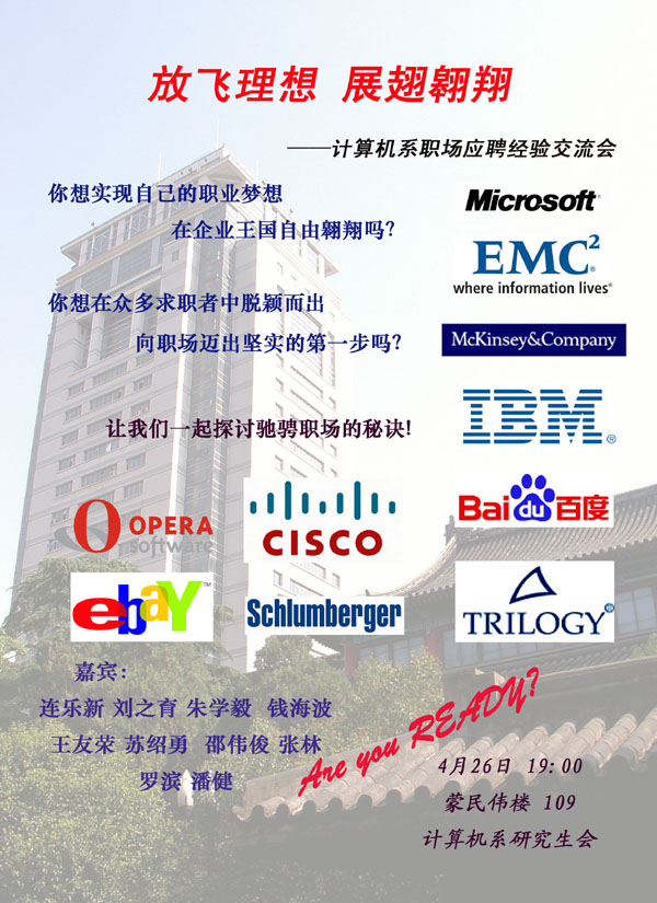 放飞理想,展翅翱翔——计算机系职场应聘经验交流会